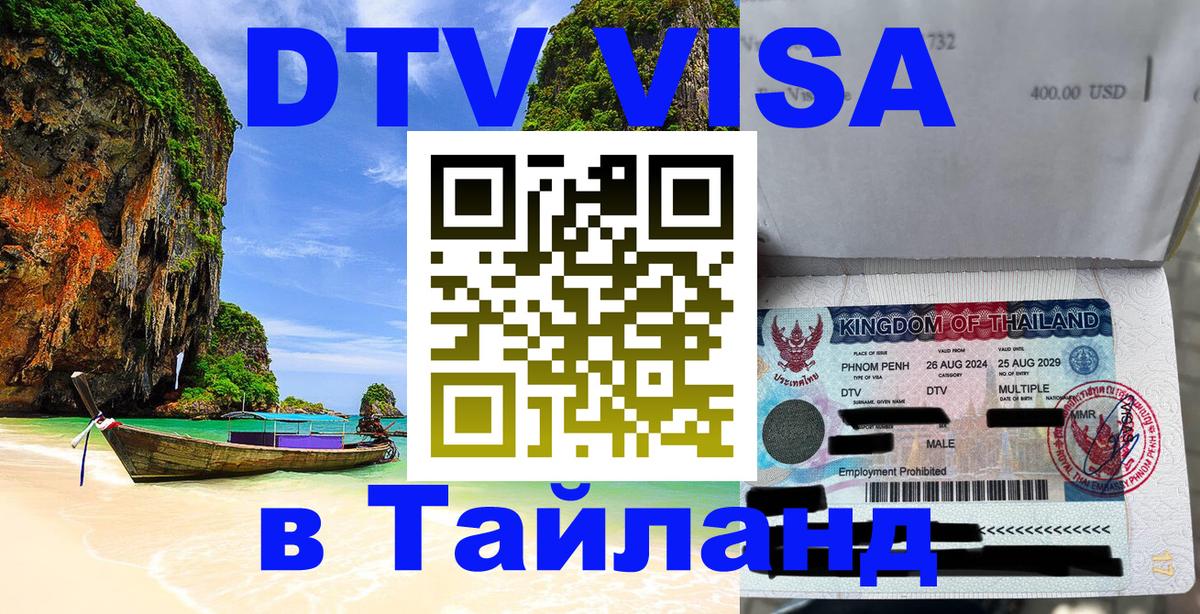 DTV Visa Thailand — прайс и условия, виза без дополнительных документов - Подольск 