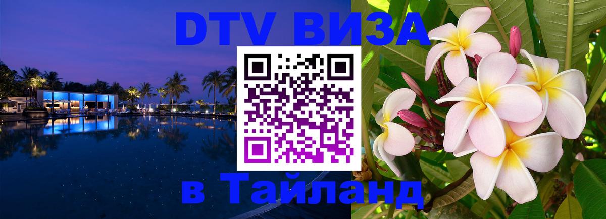 Visa ДТВ Тайланд помощь Подольск 