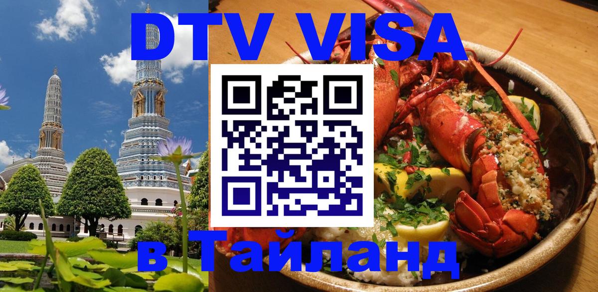 DTV виза Тайланд 